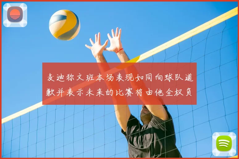 麦迪称文班本场表现如同向球队道歉并表示未来的比赛将由他全权负责