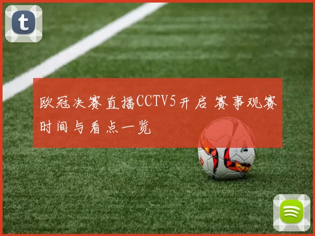 欧冠决赛直播CCTV5开启 赛事观赛时间与看点一览