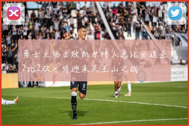 勇士主场击败凯尔特人总比分追至2比2双方将迎来天王山之战