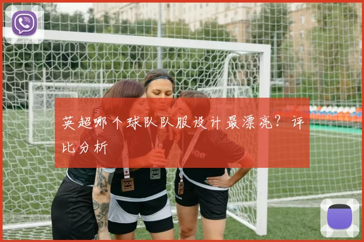 英超哪个球队队服设计最漂亮？评比分析