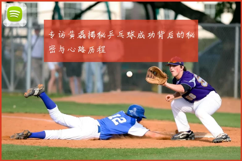 专访黄磊揭秘乒乓球成功背后的秘密与心路历程