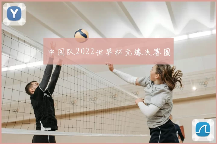中国队2022世界杯无缘决赛圈