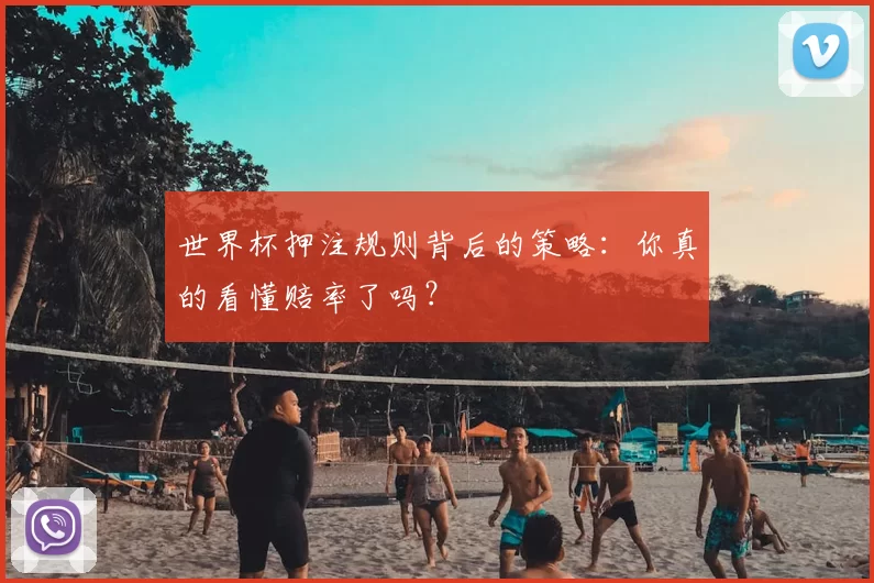 世界杯押注规则背后的策略：你真的看懂赔率了吗？
