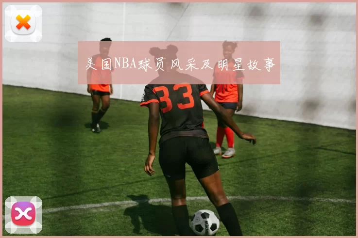 美国NBA球员风采及明星故事