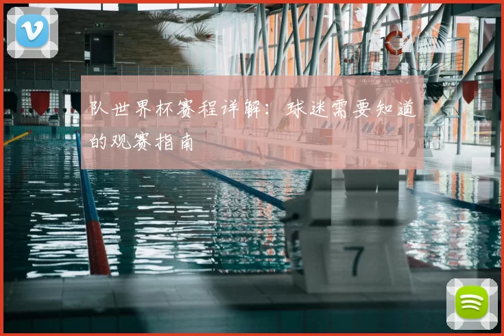 队世界杯赛程详解:球迷需要知道的观赛指南