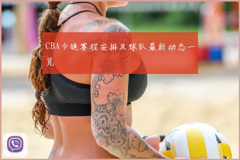 CBA今晚赛程安排及球队最新动态一览