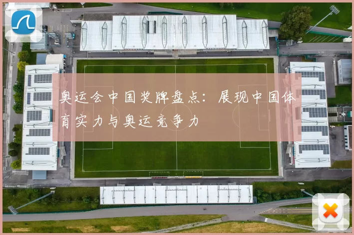 奥运会中国奖牌盘点：展现中国体育实力与奥运竞争力