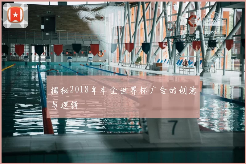 揭秘2018年车企世界杯广告的创意与逻辑