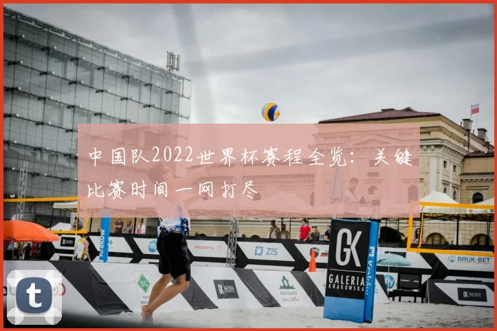 中国队2022世界杯赛程全览：关键比赛时间一网打尽