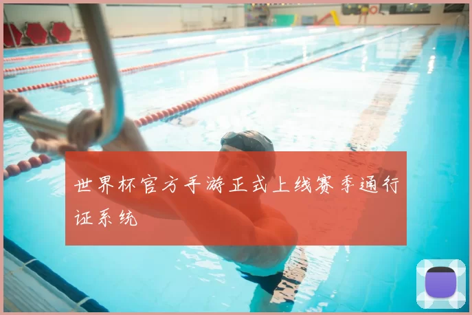 世界杯官方手游正式上线赛季通行证系统