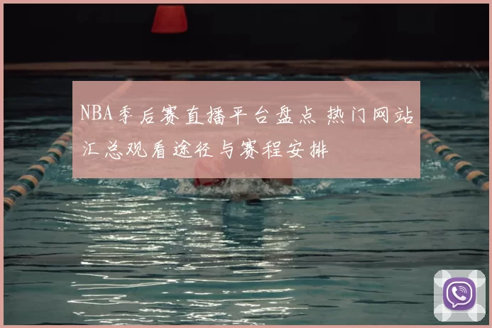 NBA季后赛直播平台盘点 热门网站汇总观看途径与赛程安排