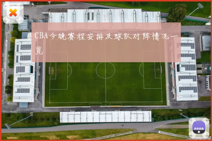 CBA今晚赛程安排及球队对阵情况一览