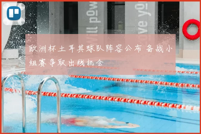 欧洲杯土耳其球队阵容公布 备战小组赛争取出线机会