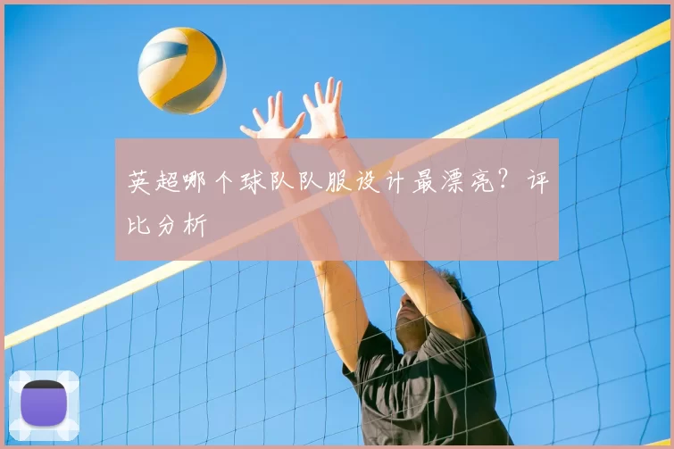 英超哪个球队队服设计最漂亮？评比分析
