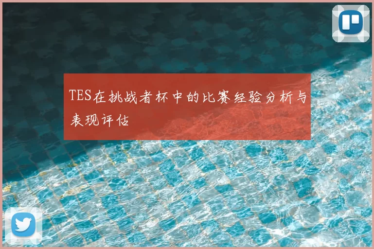 TES在挑战者杯中的比赛经验分析与表现评估