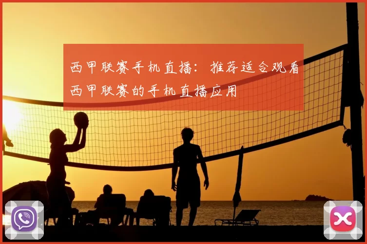 西甲联赛手机直播：推荐适合观看西甲联赛的手机直播应用