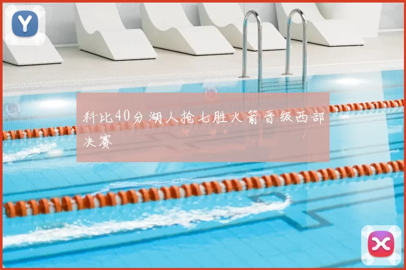 科比40分湖人抢七胜火箭晋级西部决赛