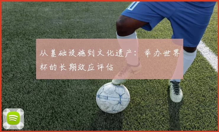 从基础设施到文化遗产：举办世界杯的长期效应评估