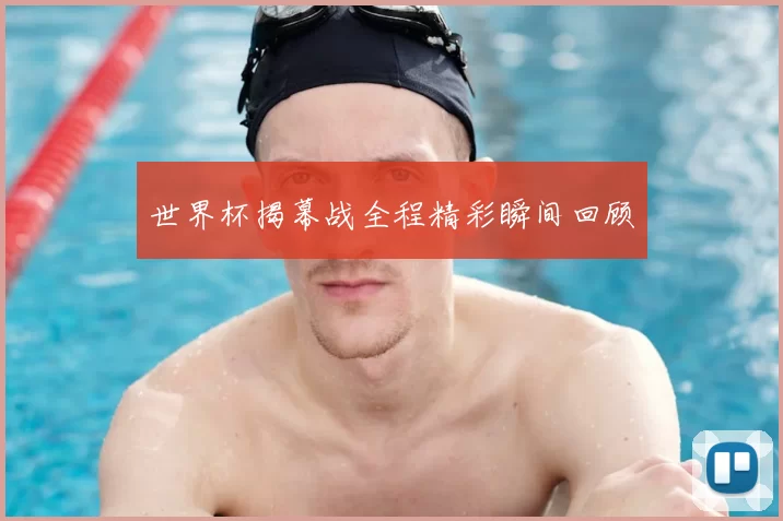 世界杯揭幕战全程精彩瞬间回顾