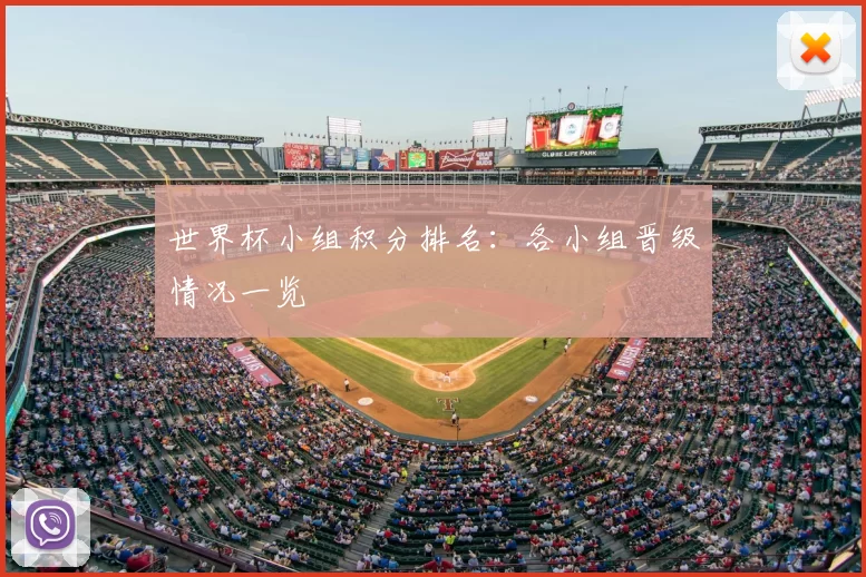 世界杯小组积分排名：各小组晋级情况一览