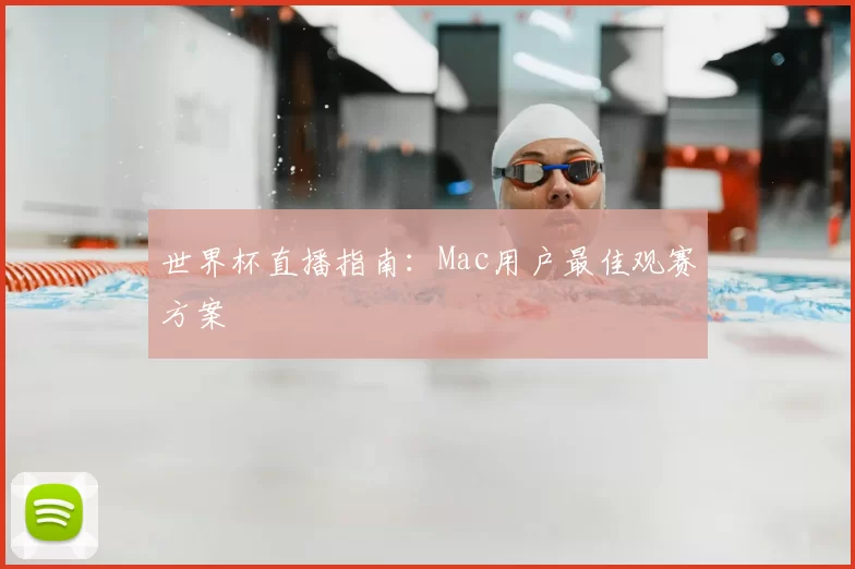 世界杯直播指南：Mac用户最佳观赛方案