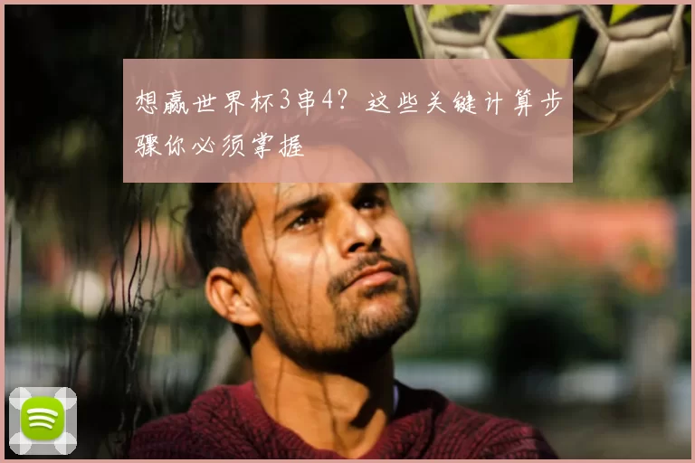 想赢世界杯3串4?这些关键计算步骤你必须掌握
