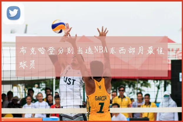 布克哈登分别当选NBA东西部月最佳球员