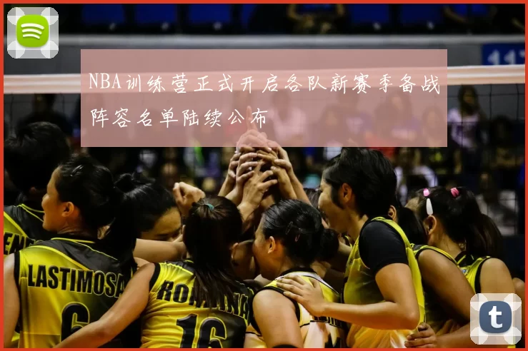 NBA训练营正式开启各队新赛季备战阵容名单陆续公布