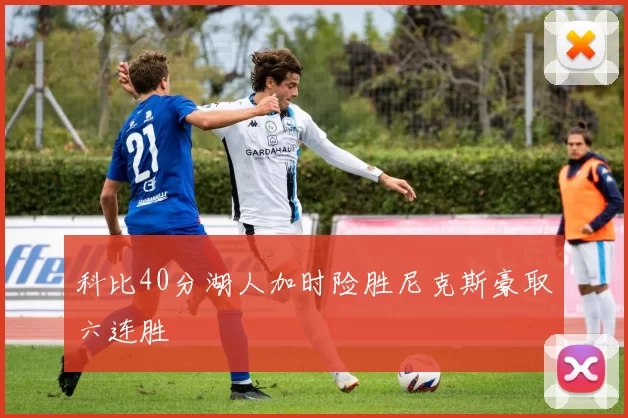 科比40分湖人加时险胜尼克斯豪取六连胜