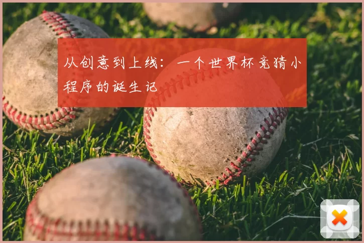 从创意到上线:一个世界杯竞猜小程序的诞生记