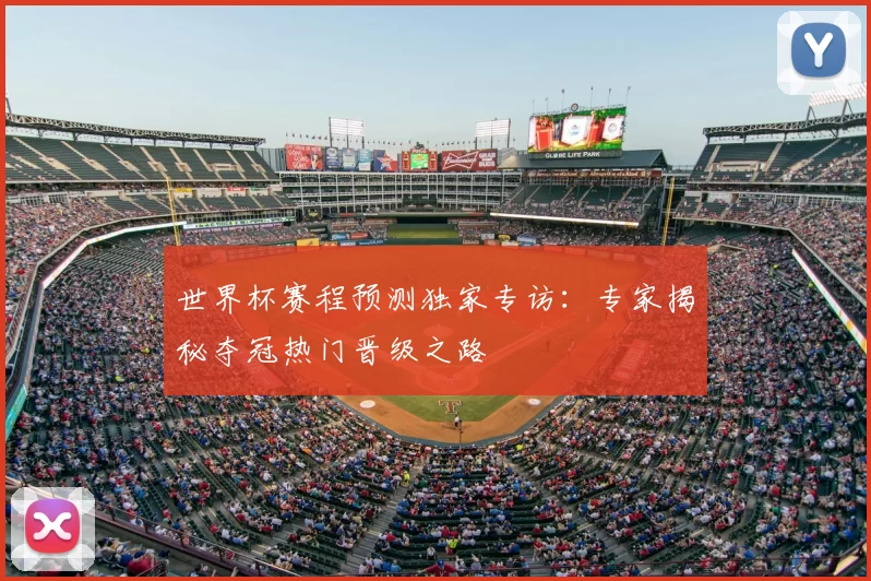 世界杯赛程预测独家专访：专家揭秘夺冠热门晋级之路