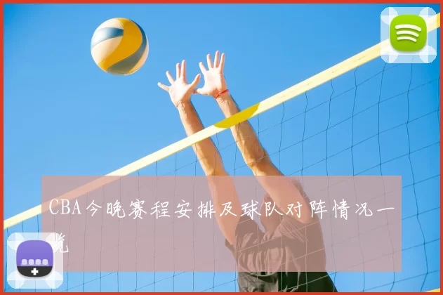 CBA今晚赛程安排及球队对阵情况一览