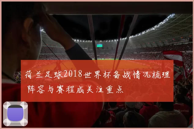 荷兰足球2018世界杯备战情况梳理 阵容与赛程成关注重点