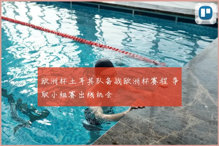 欧洲杯土耳其队备战欧洲杯赛程 争取小组赛出线机会