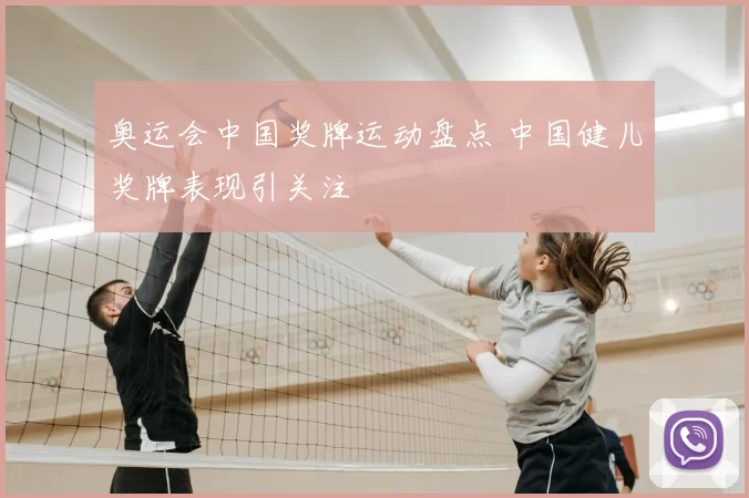 奥运会中国奖牌运动盘点 中国健儿奖牌表现引关注