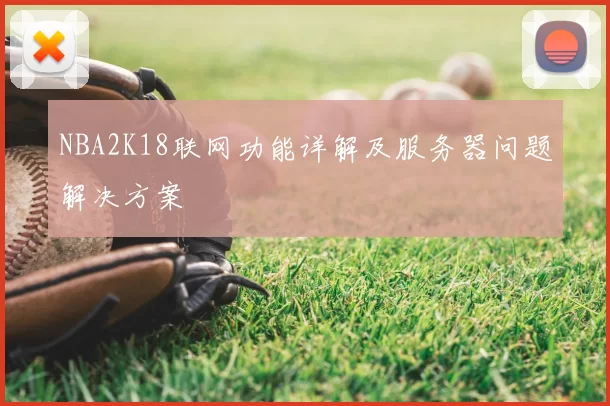 NBA2K18联网功能详解及服务器问题解决方案