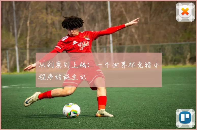 从创意到上线:一个世界杯竞猜小程序的诞生记