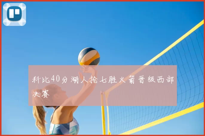 科比40分湖人抢七胜火箭晋级西部决赛