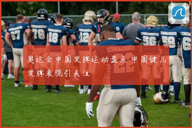 奥运会中国奖牌运动盘点 中国健儿奖牌表现引关注