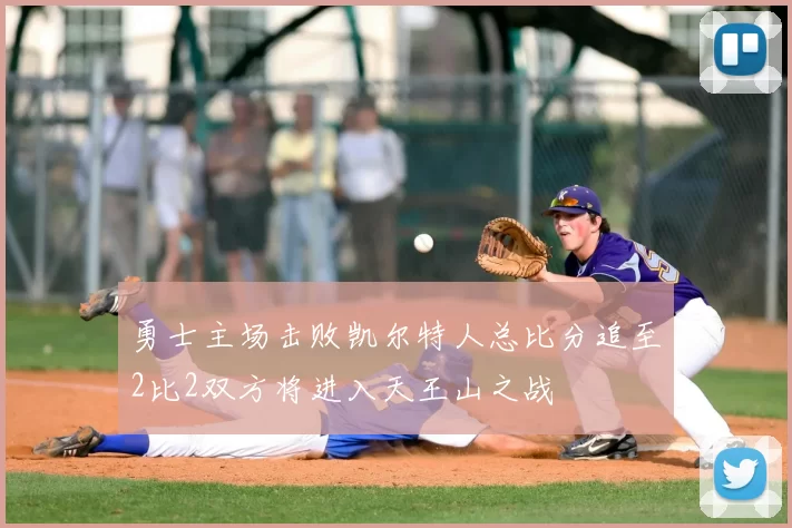 勇士主场击败凯尔特人总比分追至2比2双方将进入天王山之战