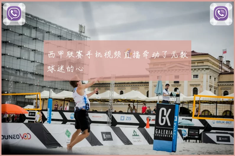 西甲联赛手机视频直播牵动了无数球迷的心