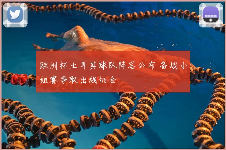 欧洲杯土耳其球队阵容公布 备战小组赛争取出线机会