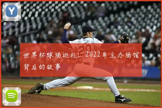 世界杯球场巡礼：2022年主办场馆背后的故事