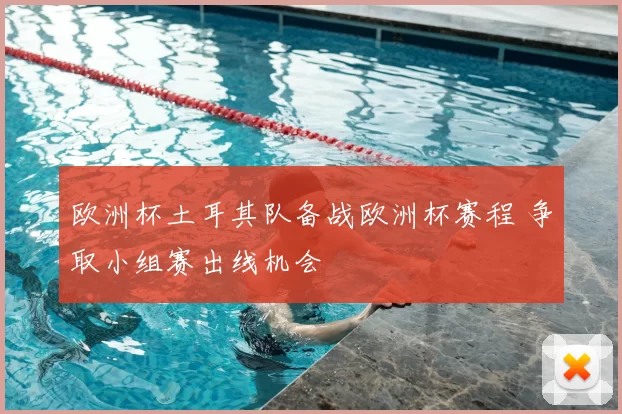 欧洲杯土耳其队备战欧洲杯赛程 争取小组赛出线机会