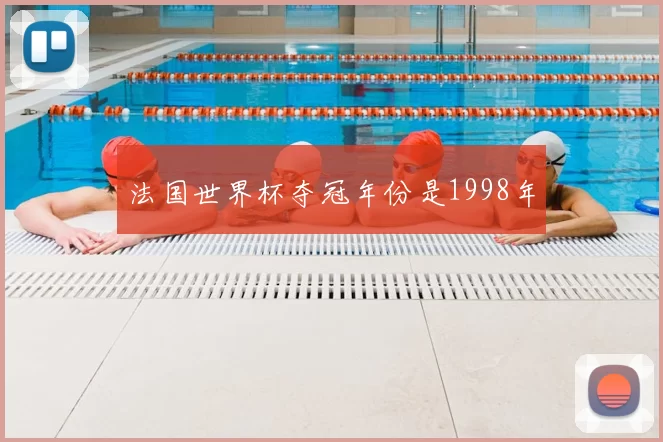 法国世界杯夺冠年份是1998年