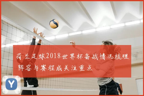 荷兰足球2018世界杯备战情况梳理 阵容与赛程成关注重点